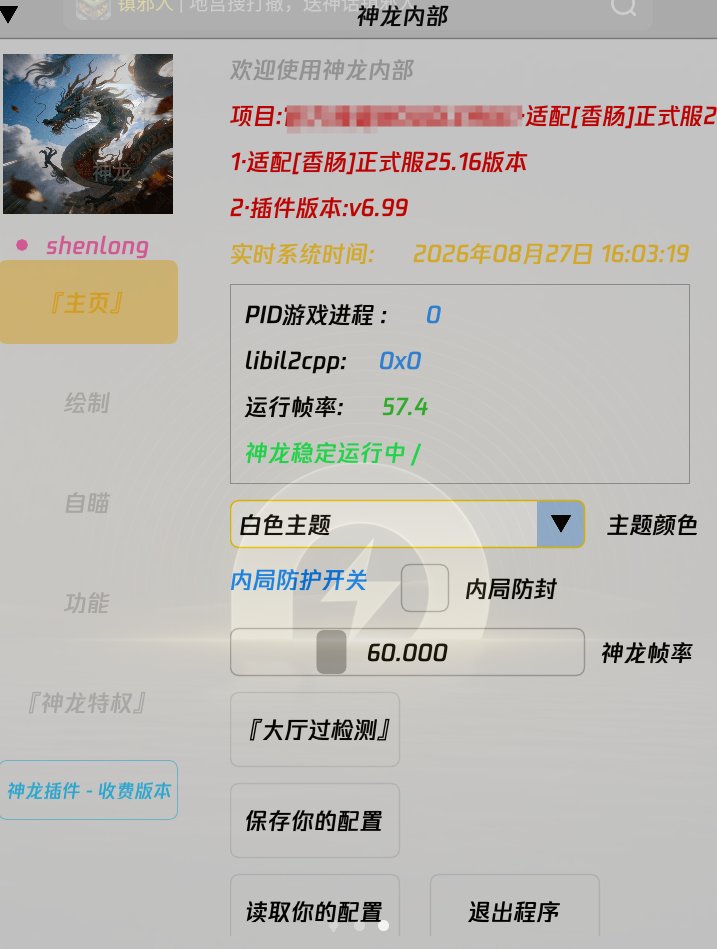 香肠派对·神龙内部插件破解版 v6.99