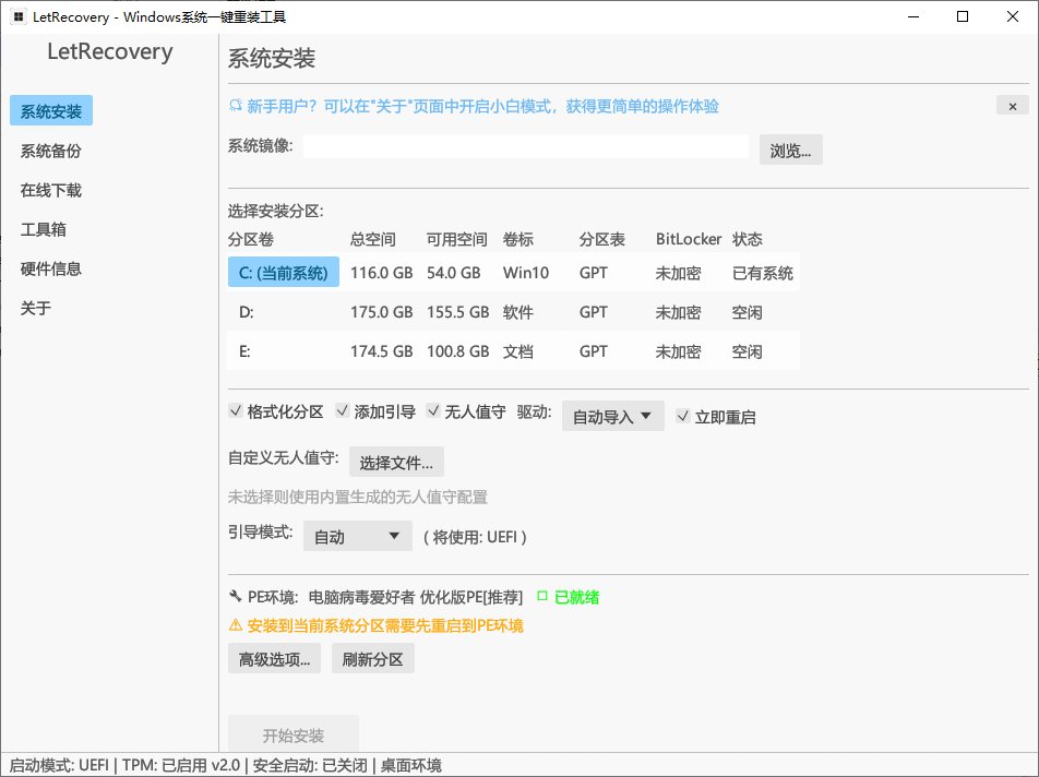 LetRecovery(Windows系统重装工具) v2026.08.27 中文绿色版