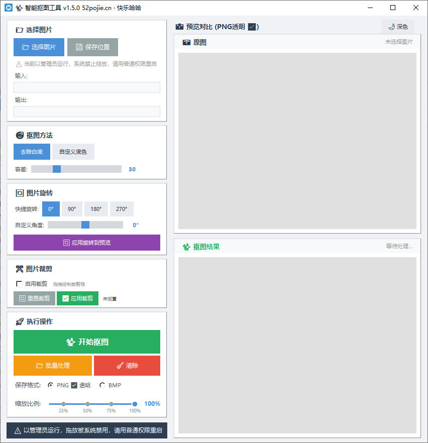 SmartBGRemover v1.5.0 Windows本地智能抠图工具