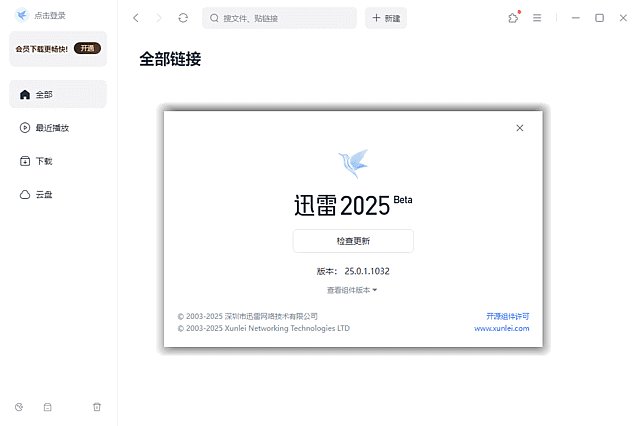 迅雷17 Thunder2025 v25.1.10.1614 去广告绿色精简版