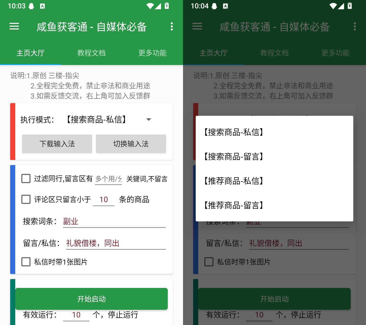 咸鱼获客通 v2.0.0 商品搜索私信留言自动化APP