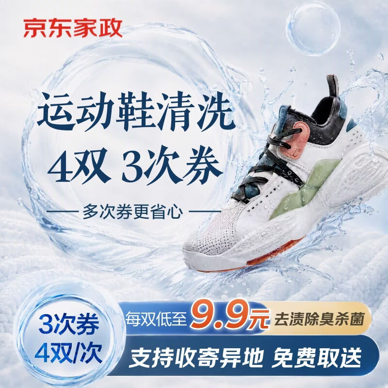 京东洗鞋卡4双/次 共3次卡 拍下119亓  折9.9亓/双