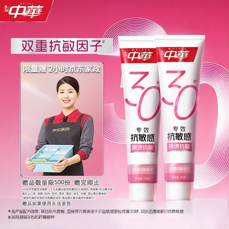 中华专效抗敏牙膏100g*2支 选白条付窾叠立减55.9亓 赠家政服务2小