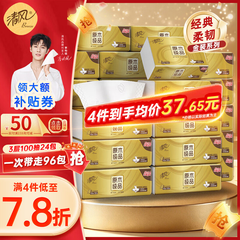 清风 金装抽纸3层100抽*24包 领 拍 买4件95.62元才折0.99