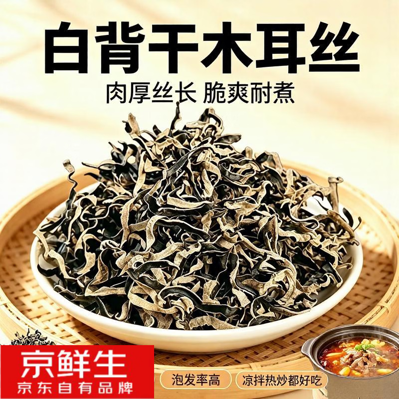 京鲜生 白背毛干木耳丝100g  9.9元自营包邮 买一赠一 头茬甄选 脆