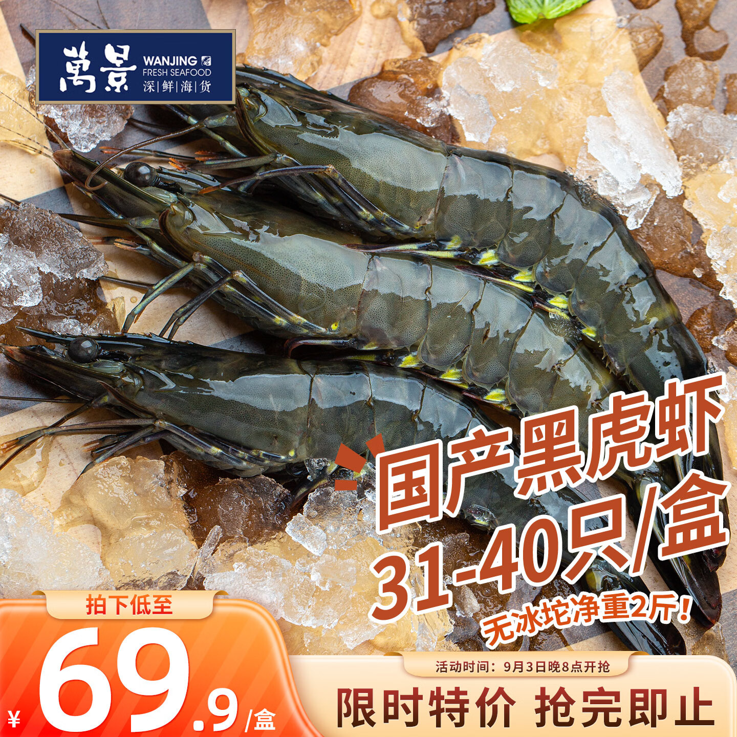 先领199-20补帖卷  万景 大号黑虎虾净重2斤 买1  凑単1件（苻款