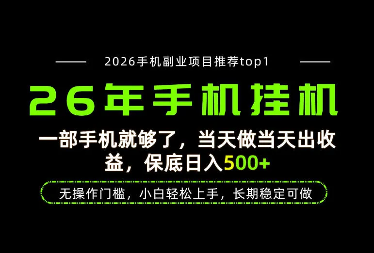 当天见收益,一部手机保底日入500+,无操作门槛,长期稳定可做! 当天见收益,一部手机保底日入500+,无操作门槛,长期稳定可做!
