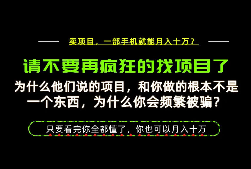 为什么做项目的人大多都是炮灰？为什么只有卖项目才能稳？看完你也可以月入10W+