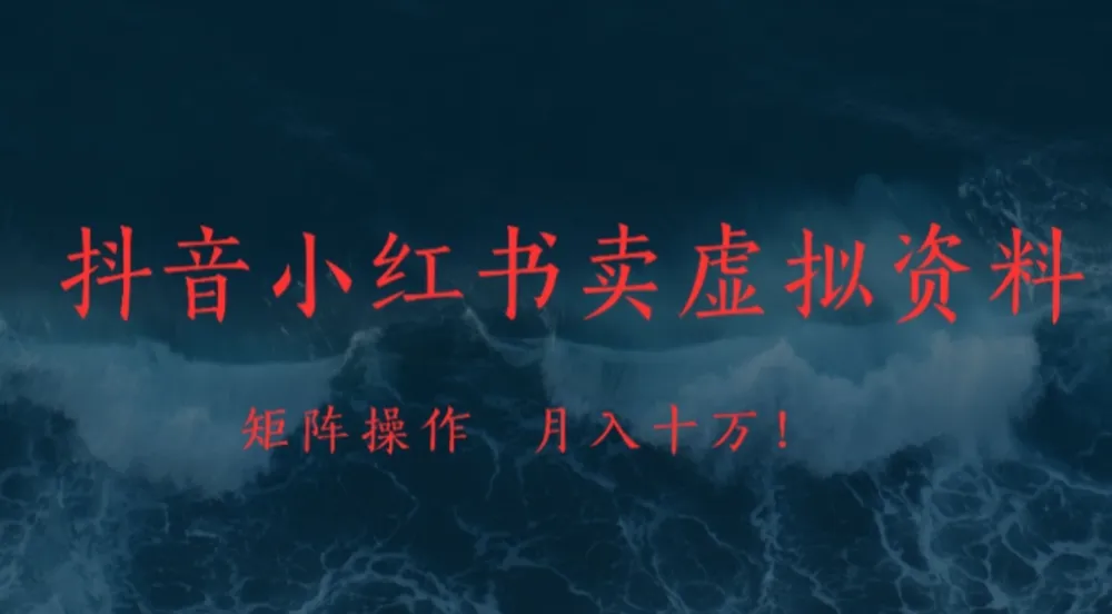 抖音小红书卖虚拟资料矩阵操作月入十万! 抖音小红书卖虚拟资料矩阵操作月入十万!