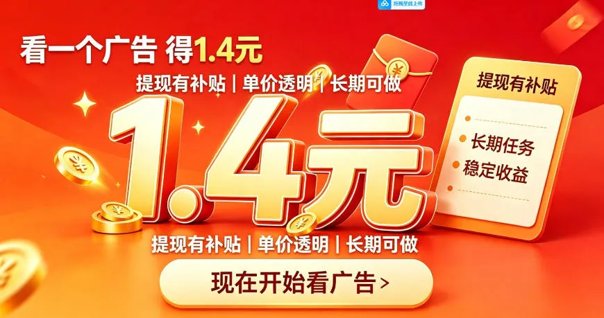 一个新的看广平台,一台手机一天撸20+还是比较轻松的,特别适合长期做 一个新的看广平台,一台手机一天撸20+还是比较轻松的,特别适合长期做