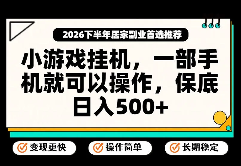 小游戏挂G项目,一部手机就能操作,不谈运气,只讲绝对落地,轻松日入500+! 小游戏挂G项目,一部手机就能操作,不谈运气,只讲绝对落地,轻松日入500+!