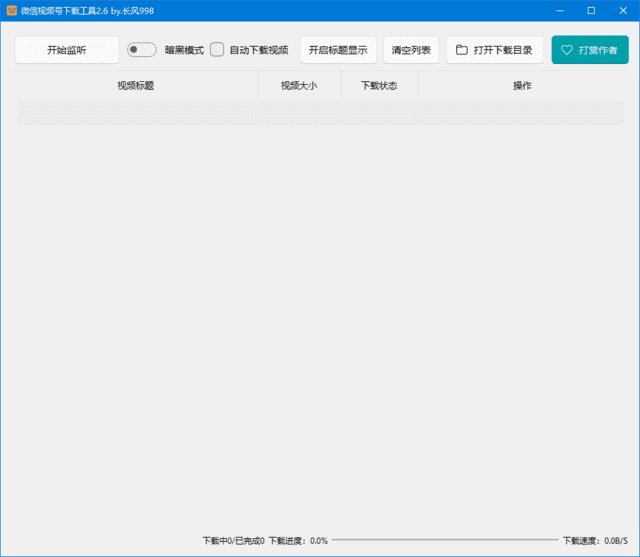 微信视频号下载工具(支持直播回放、直播流) v260830 中文绿色版
