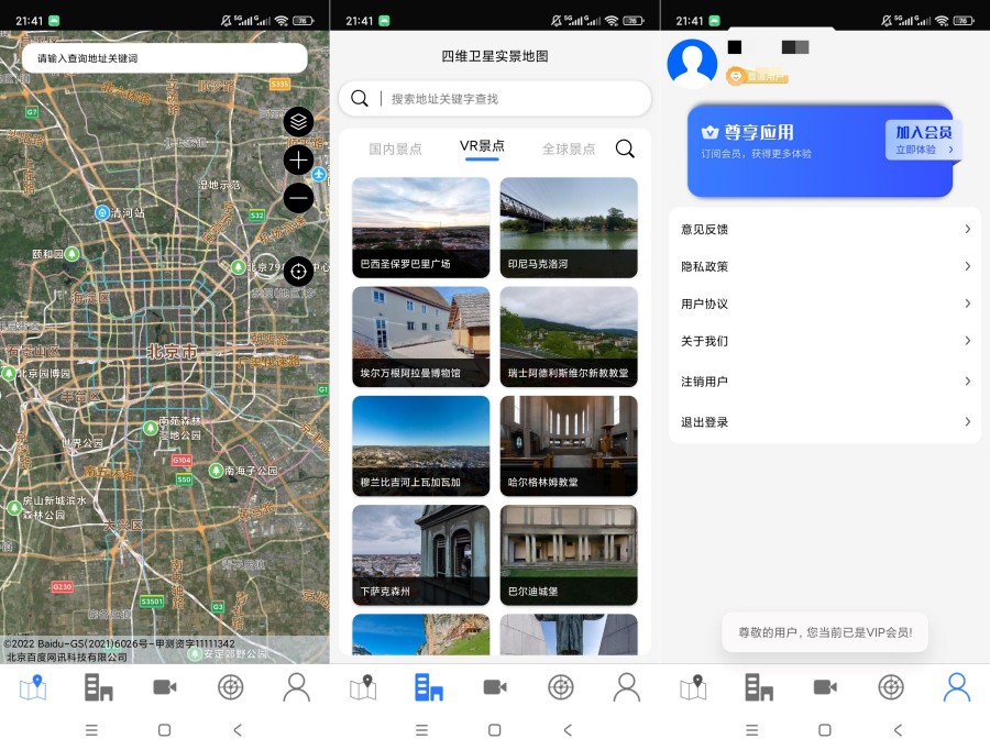 四维卫星实景地图v2.0解锁版｜永久免费看VR实景街景，全功能会员无限制