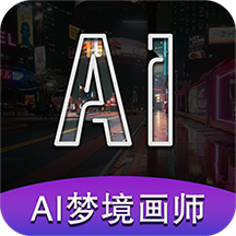 AI梦境画画师 v2.0.1 安卓AI文字生成绘画创作APP