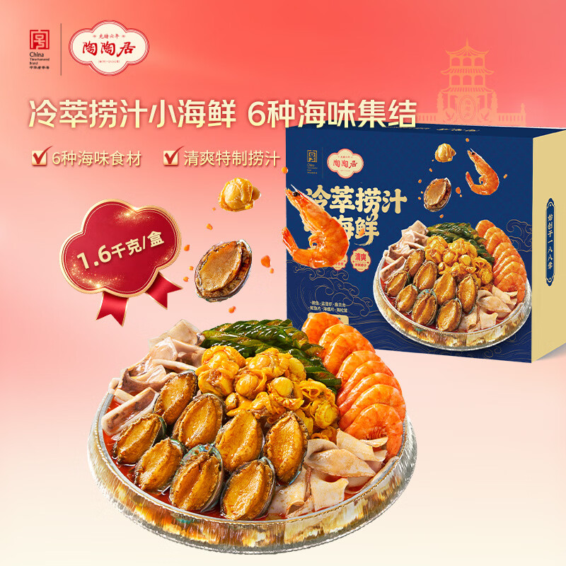 首页搜标题或关键字，得29限时券 陶陶居冷萃捞汁小海鲜1600g 入会拍下