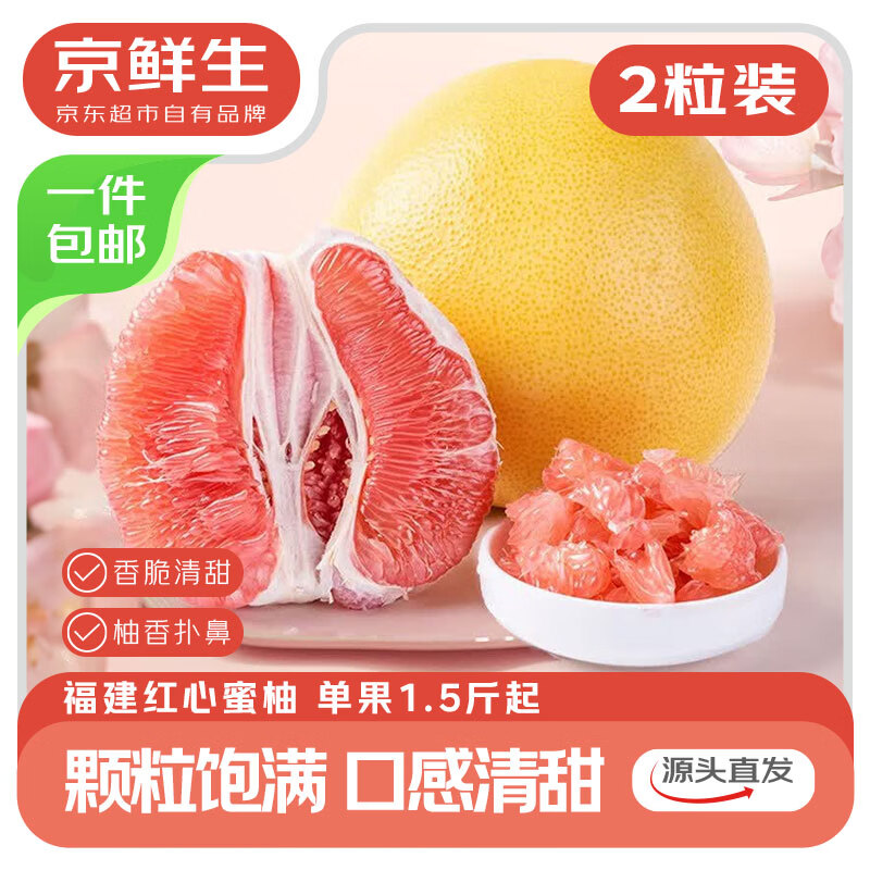福建琯溪红心蜜柚2粒单果1.5-2斤 拍下9.9亓  如弹2券到手7.9亓