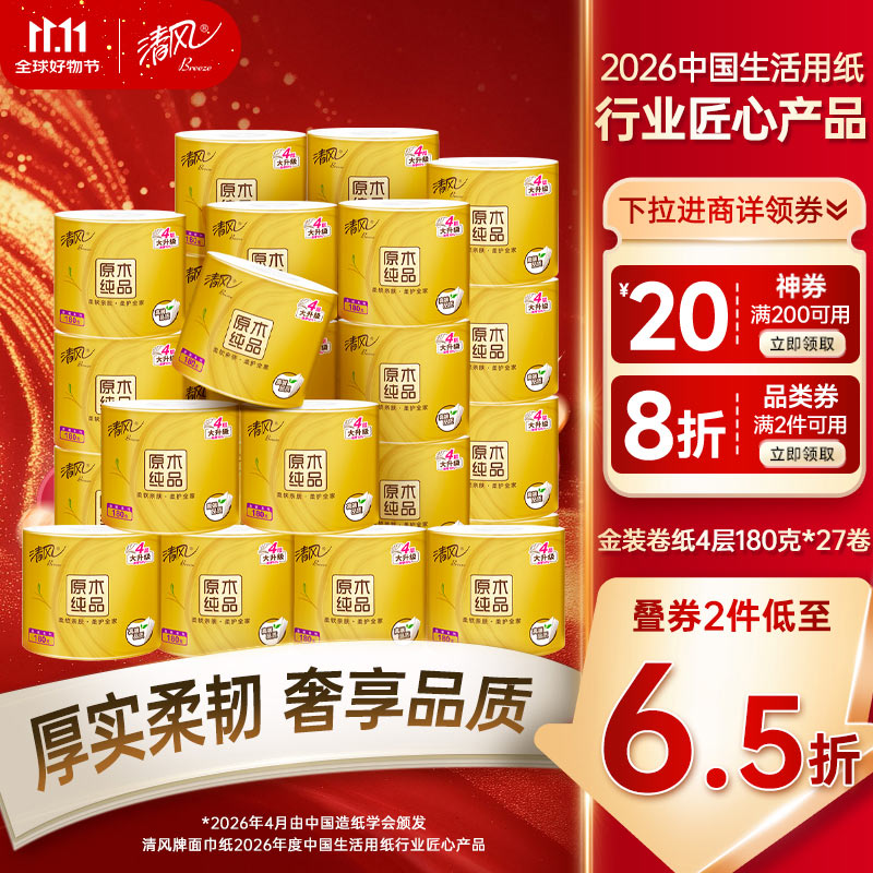 清风 有芯卷纸金装4层180g*27卷 领 拍 拍3件133.3元新客再减
