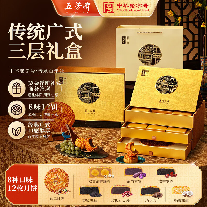 部分地区 五芳斋月饼礼盒 8味12饼1260g 凑后2.64   凑2件