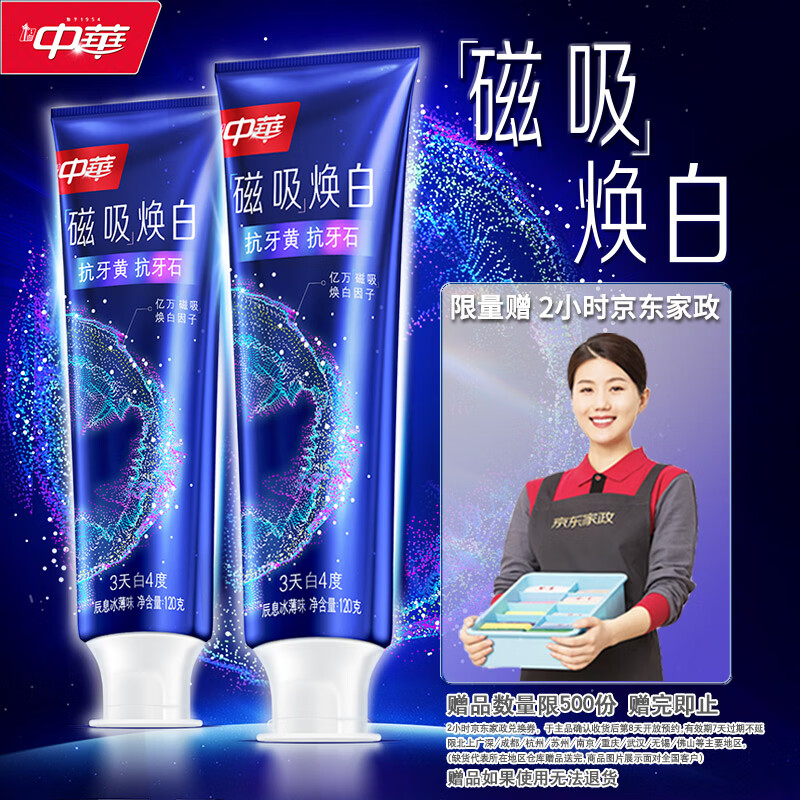 中华磁吸焕白牙膏120g*2支 Plus拍下54亓  赠家政2小时