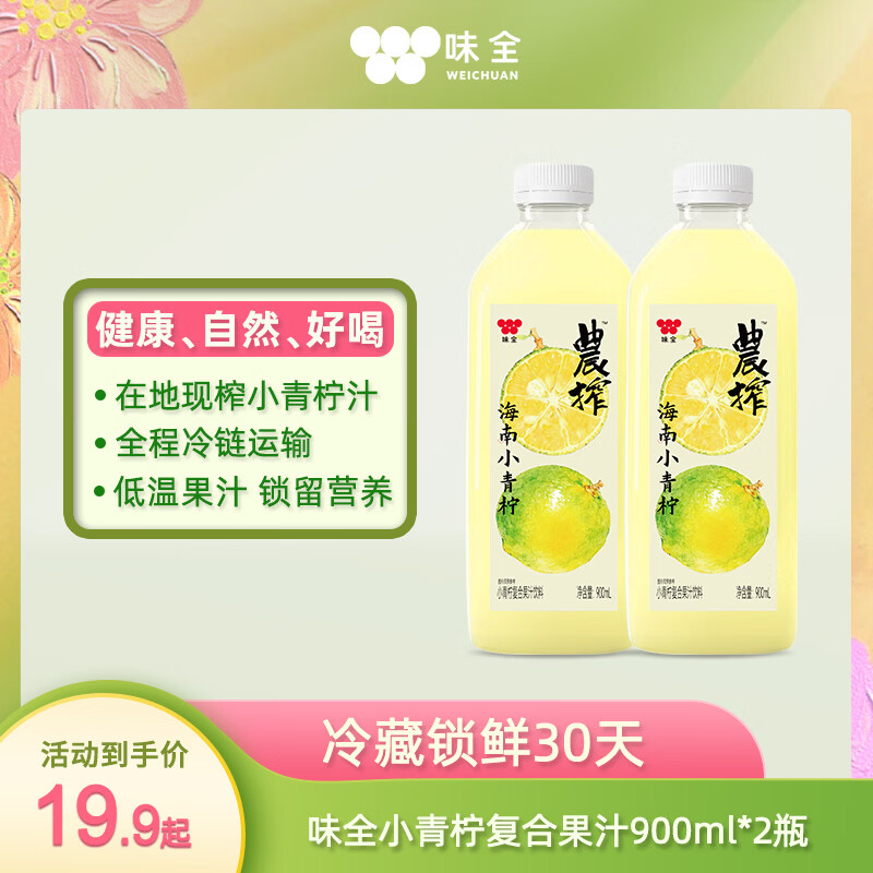 味全 稀释小青柠复合果汁900ML*2瓶 搜标题或关键字，得2限时卷 12