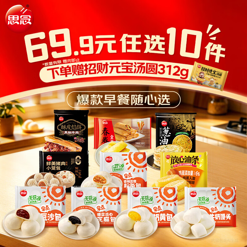 思念 速食面点早餐多口味任选 领 拍 任选10件39.9元随赠汤圆1件 到