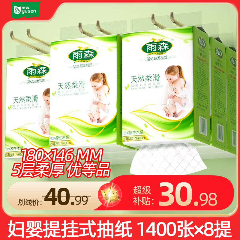 雨森 悬挂式抽纸1400张*8提 领 拍 仅.需30.98元可反复拍3单