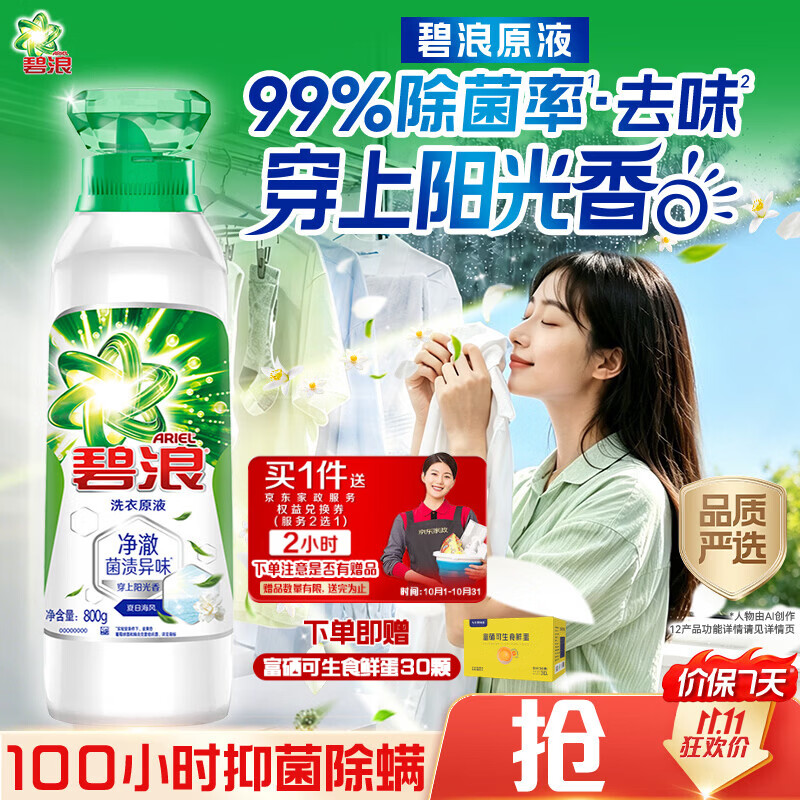 碧浪海风洗衣原液800g 拍下99亓 返30超市卡 赠家政2小时 再赠可生