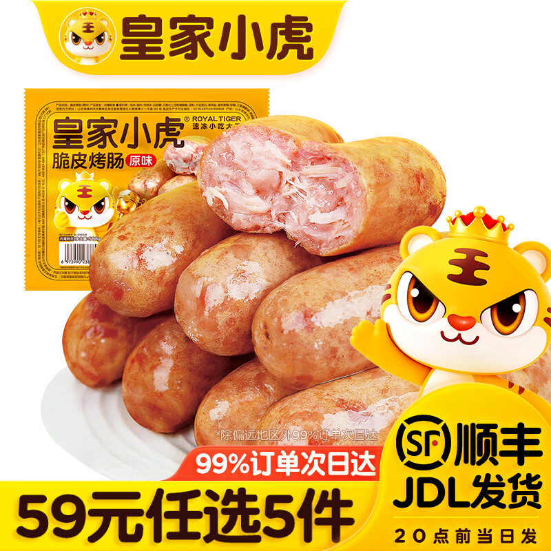 皇家小虎 烤肠/ 蛋挞/披萨等 领 拍 任选5件39元京东/顺丰快递 它家