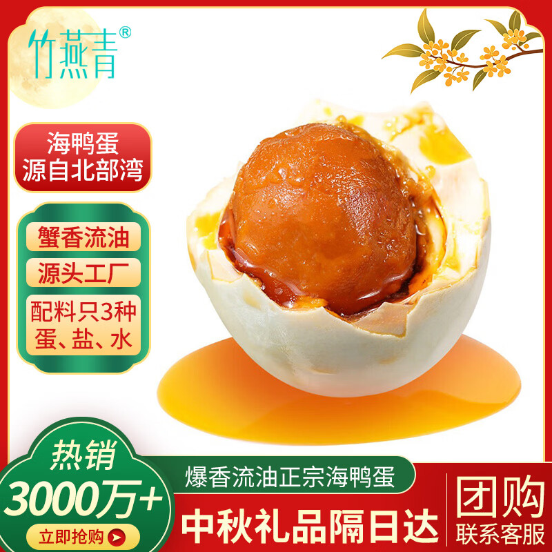 竹燕青 沙香流油海鸭熟咸鸭蛋110g2枚 叠首单拍下0.9