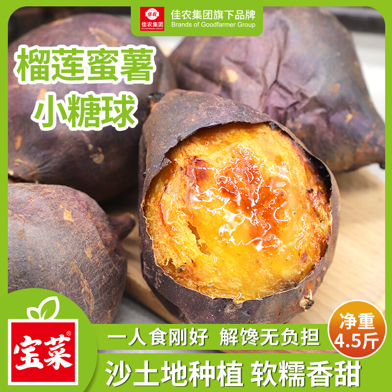 佳农宝菜 榴莲蜜薯净重4.5斤  22.9元自营包邮 单果100g  果肉