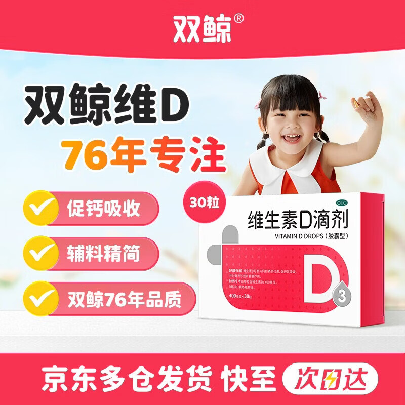 【自营】双鲸 维D3滴剂30粒  买3件69元下単赠同款48粒 超划.算