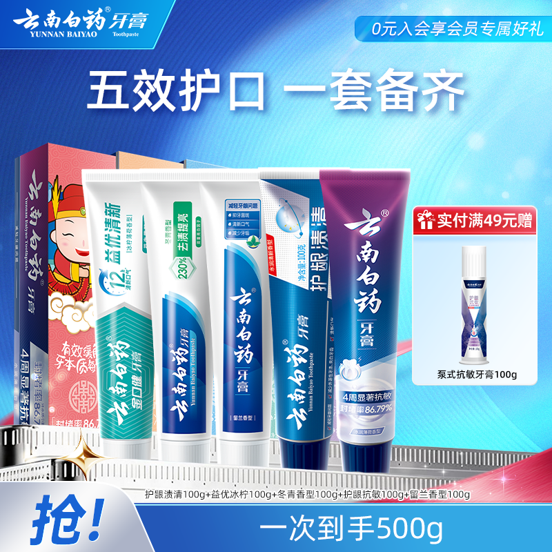 五福多效牙膏礼盒5支共500g 入 领 拍 仅.需59元赠泵式牙膏100g