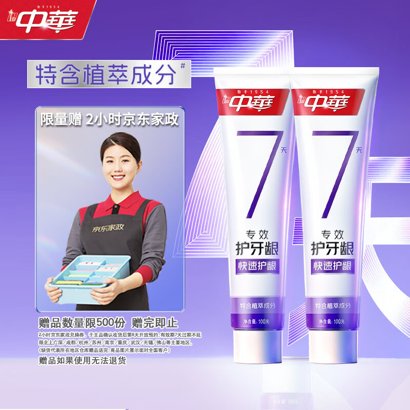 中华 专效护龈牙膏100g*2支 拍下65.9亓  赠家政服务2小时