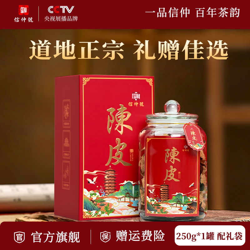 信仲号 玻璃罐陈皮礼盒250g  69元拒绝农残 央视展播 十年陈皮 果香
