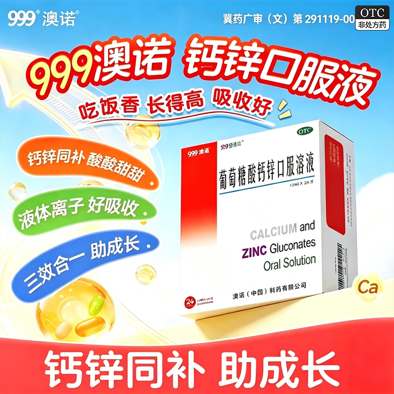 澳诺 酸钙锌口服液10ml*24支  64.2元赠同款72支 OTC版 折