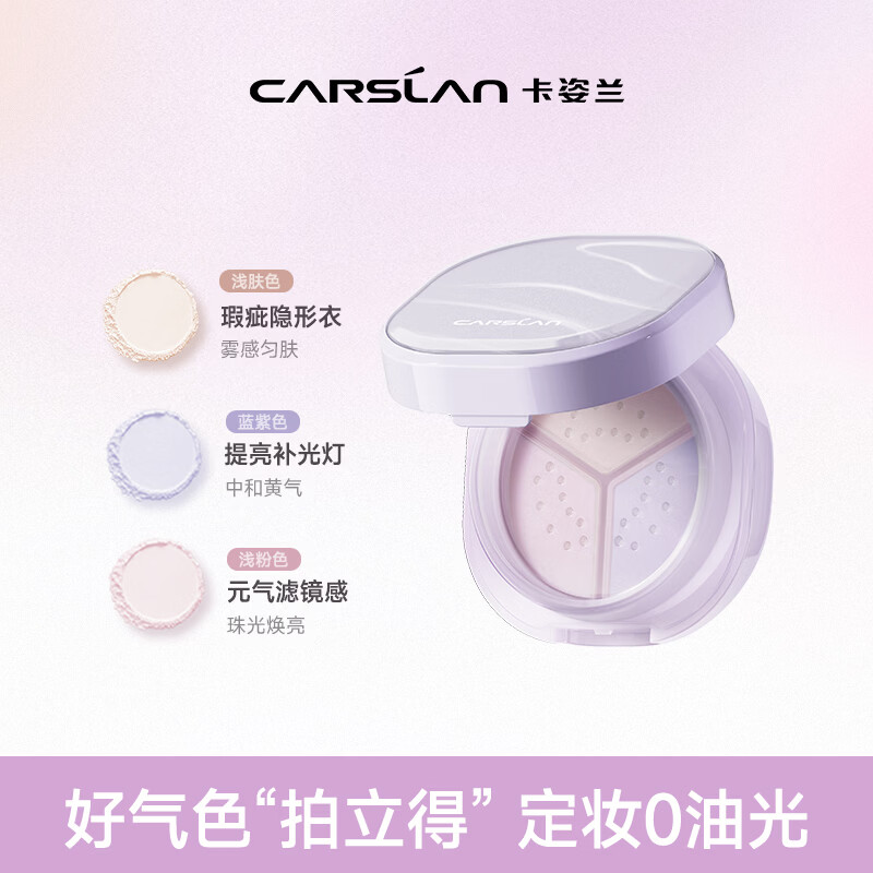 卡姿兰 柔光焕亮三色散粉7.5g 领 拍 69元日常89 赠唇釉 散粉刷