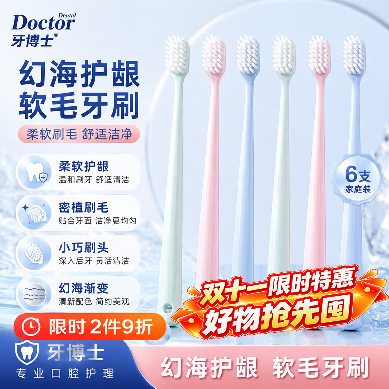 牙博士 幻海护龈软毛牙刷6只装 砸5卷，叠2首单1.9