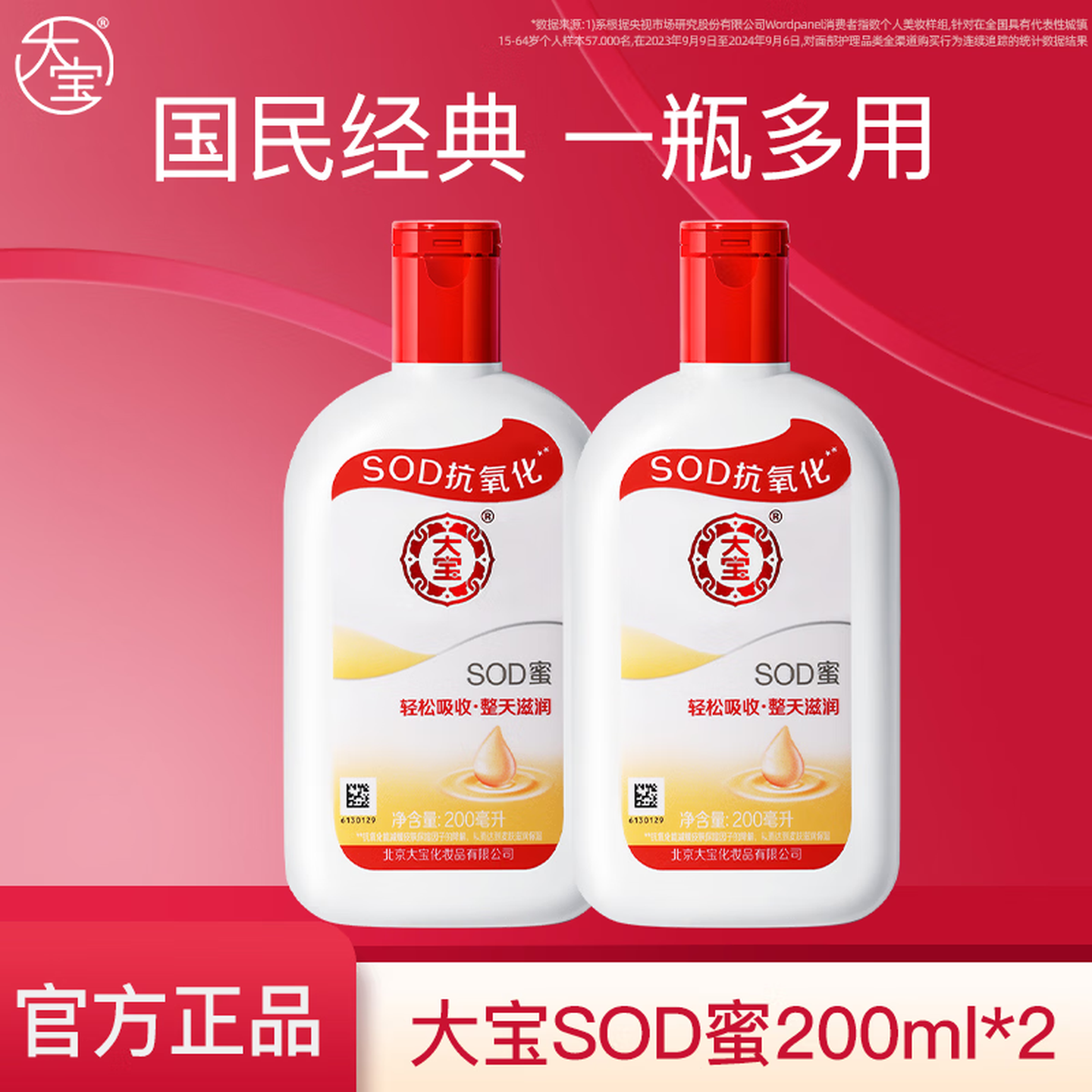 大宝 SOD蜜乳液200ml*2瓶  19.9元补水保湿 国民爆款 多用大