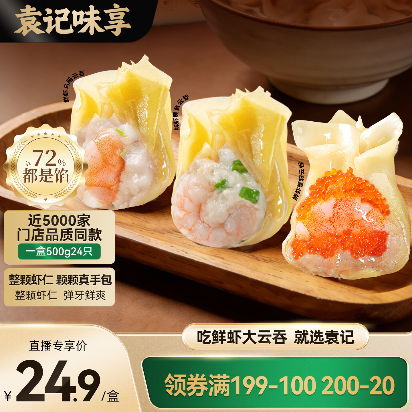 先领200-20亓补帖卷  鲜虾全家福拼盘云吞500g/盒  买4件89.