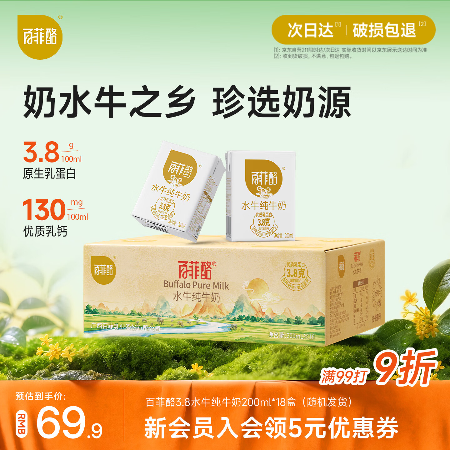 百亿补贴-加倍补 （需从app进会场加购）    百菲酪 水牛纯牛奶3.8
