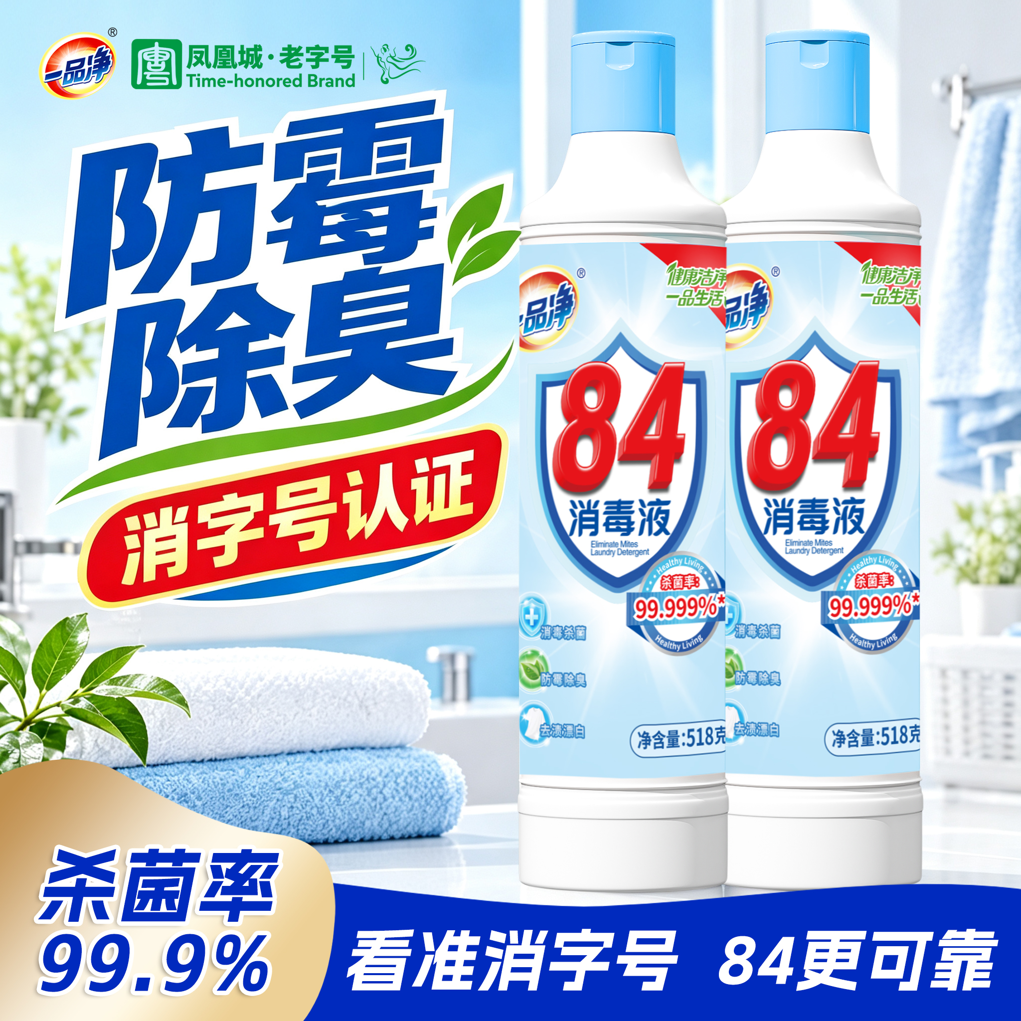 一品净84消毒液518g*2  砸5奍，叠1首单0.89