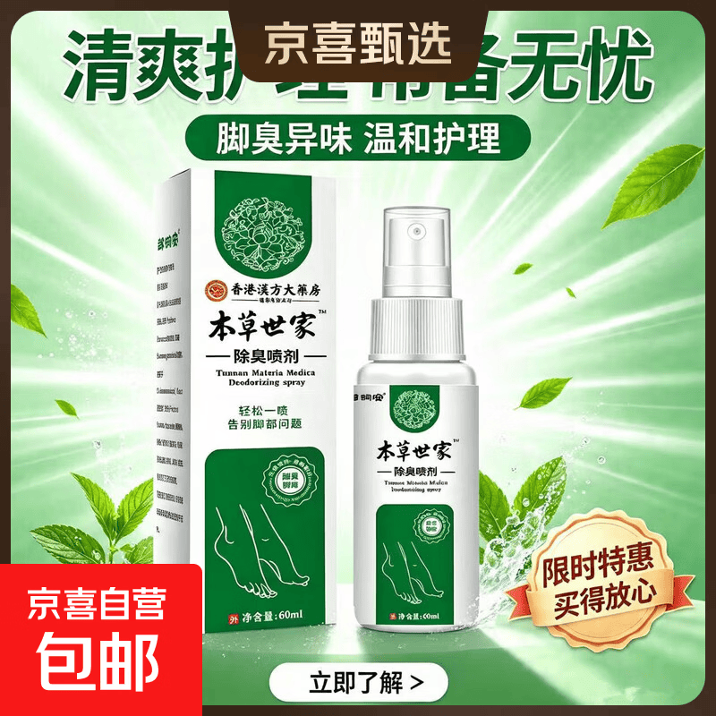 云南本草 脚气喷雾60ml*3盒  12.98元京喜自营 才4.3/瓶 *