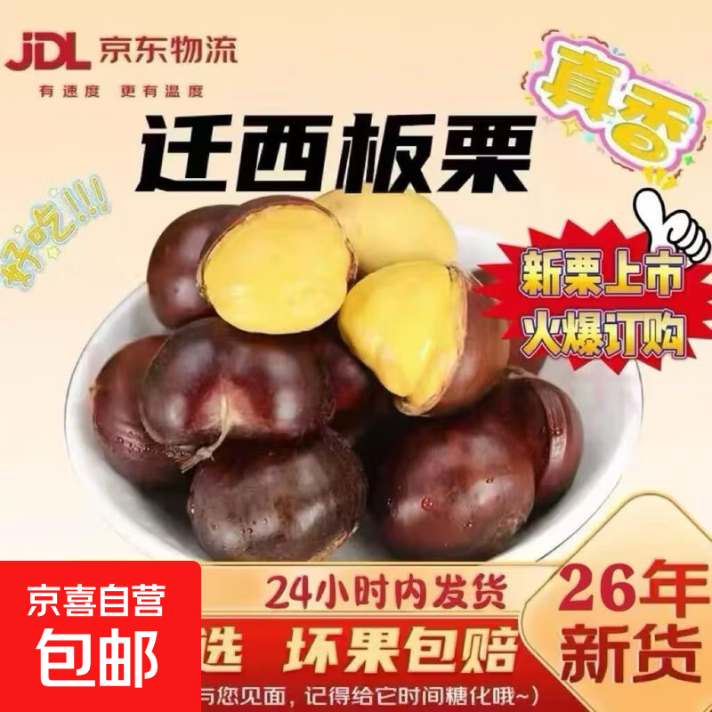 京喜自营 迁西板栗中果净重2斤  12.99元手工筛选 京东快递 颗粒饱满