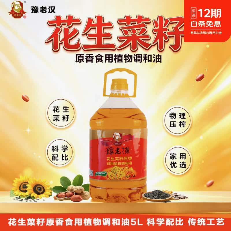 豫老汉 原生花生菜籽油 5L  79元物理压榨 浓郁花生香 科学配比 炒出