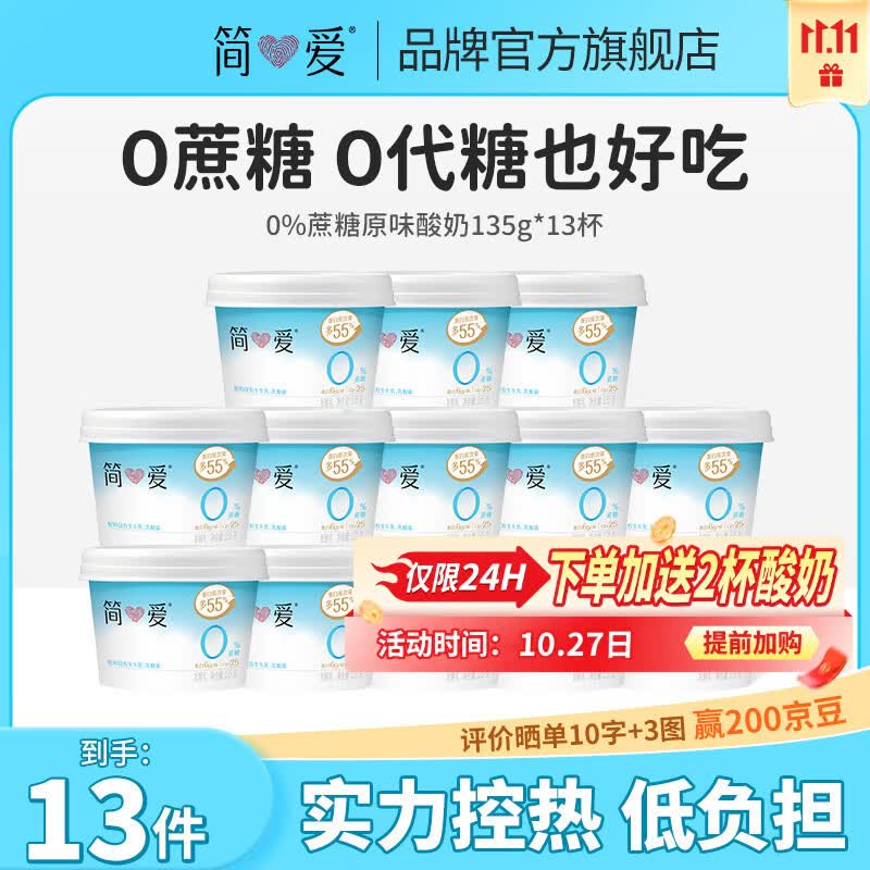 0%蔗糖原味酸奶135g*13杯  47.8元赠0蔗糖酸奶120g*2杯