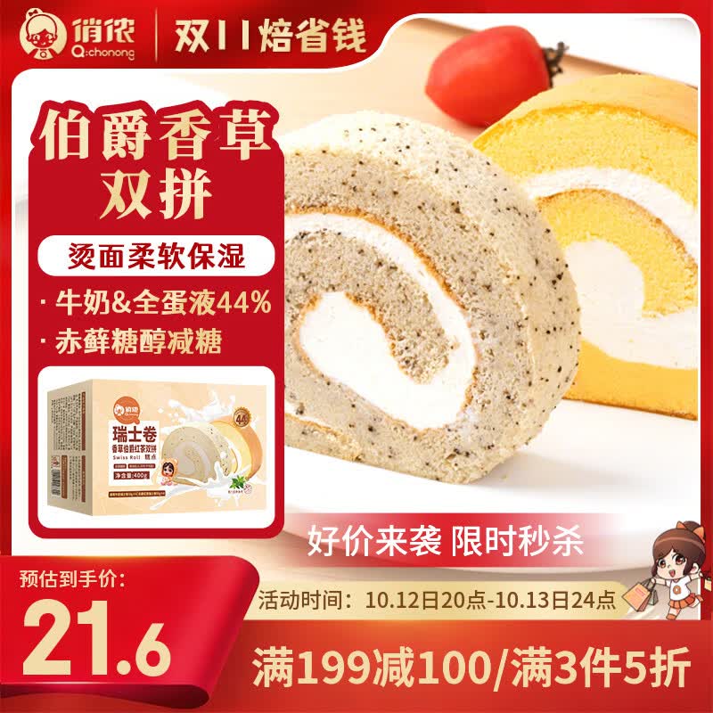 按需 plus 200-25卷     俏侬 伯爵红茶香草瑞士卷双拼50g