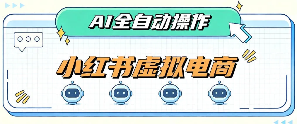AI赋能小红书虚拟电商，单店单日收益1000+，教你玩转小红书流量分发机制