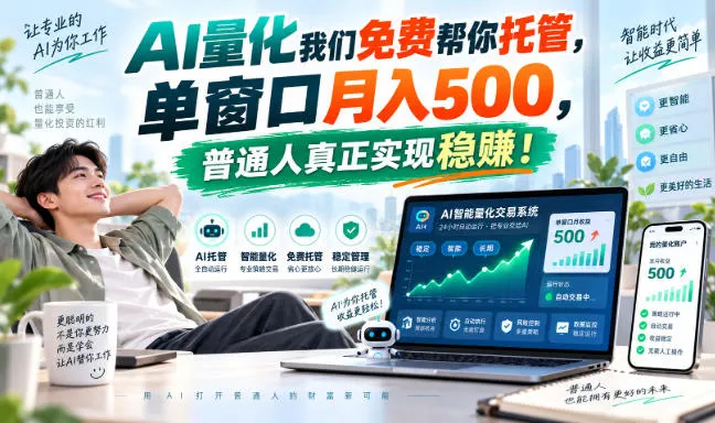 AI量化我们免费帮你托管,单窗口月入500,普通人真正实现稳賺! AI量化我们免费帮你托管,单窗口月入500,普通人真正实现稳賺!