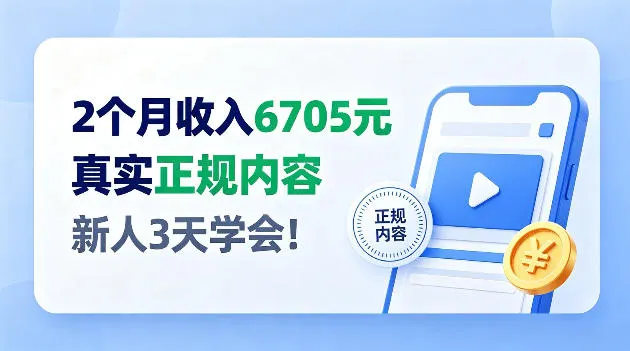 2个月收入6705,官方平台小众赛道,全程Ai操作人人可做! 2个月收入6705,官方平台小众赛道,全程Ai操作人人可做!