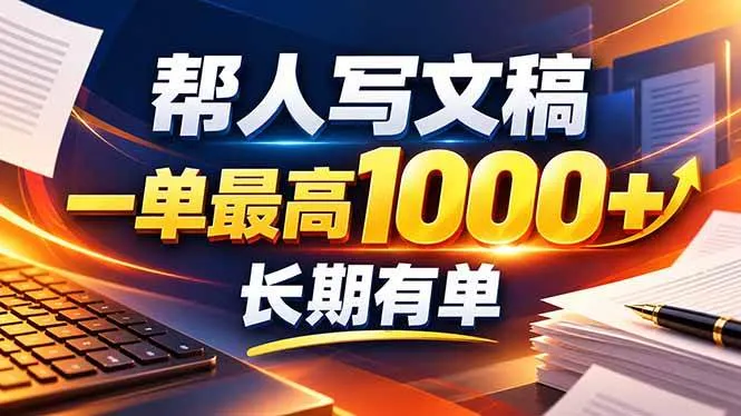 不会写作也能干!AI 全自动生成文稿,一单纯赚 900+,全套接单模板直接 不会写作也能干!AI 全自动生成文稿,一单纯赚 900+,全套接单模板直接